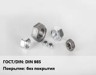 Гайка DIN 985 без покрытия